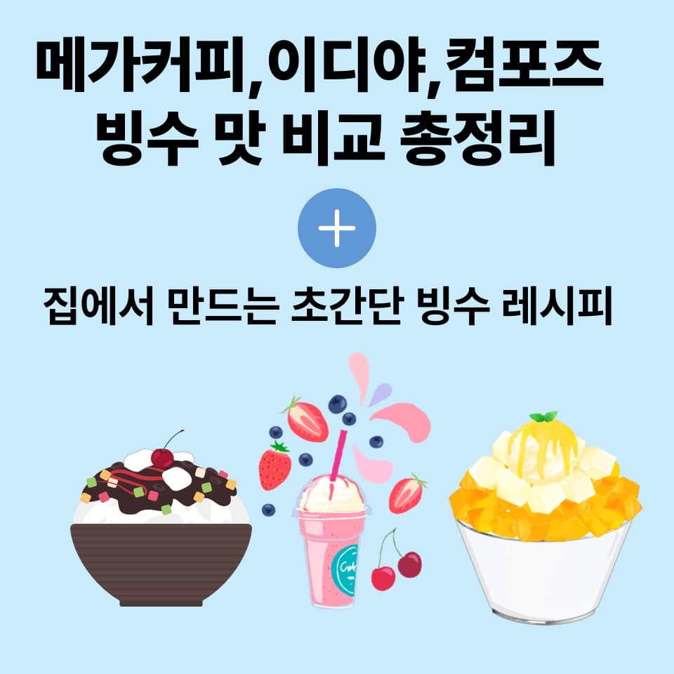 메가커피&middot;이디야&middot;컴포즈 빙수 맛 비교 총정리 + 집에서 만드는 초간단 빙수 레시피