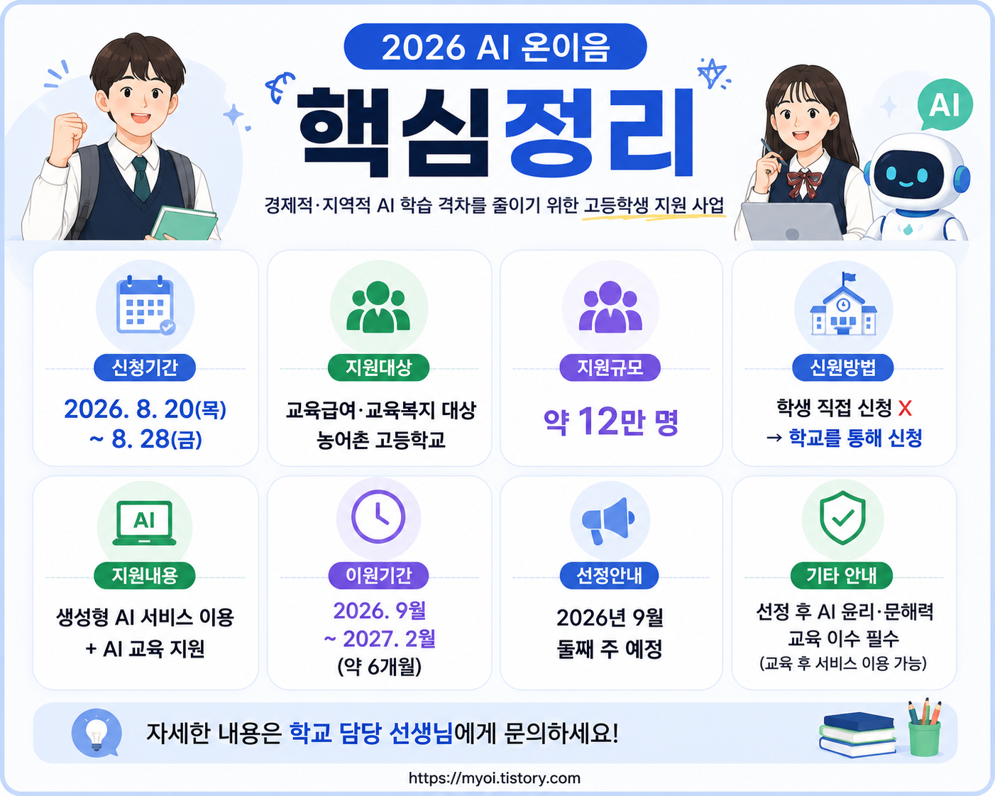 2026 AI 온이음 신청 시작|고등학생 ChatGPT·Claude·Gemini 무료 지원, 대상·신청방법