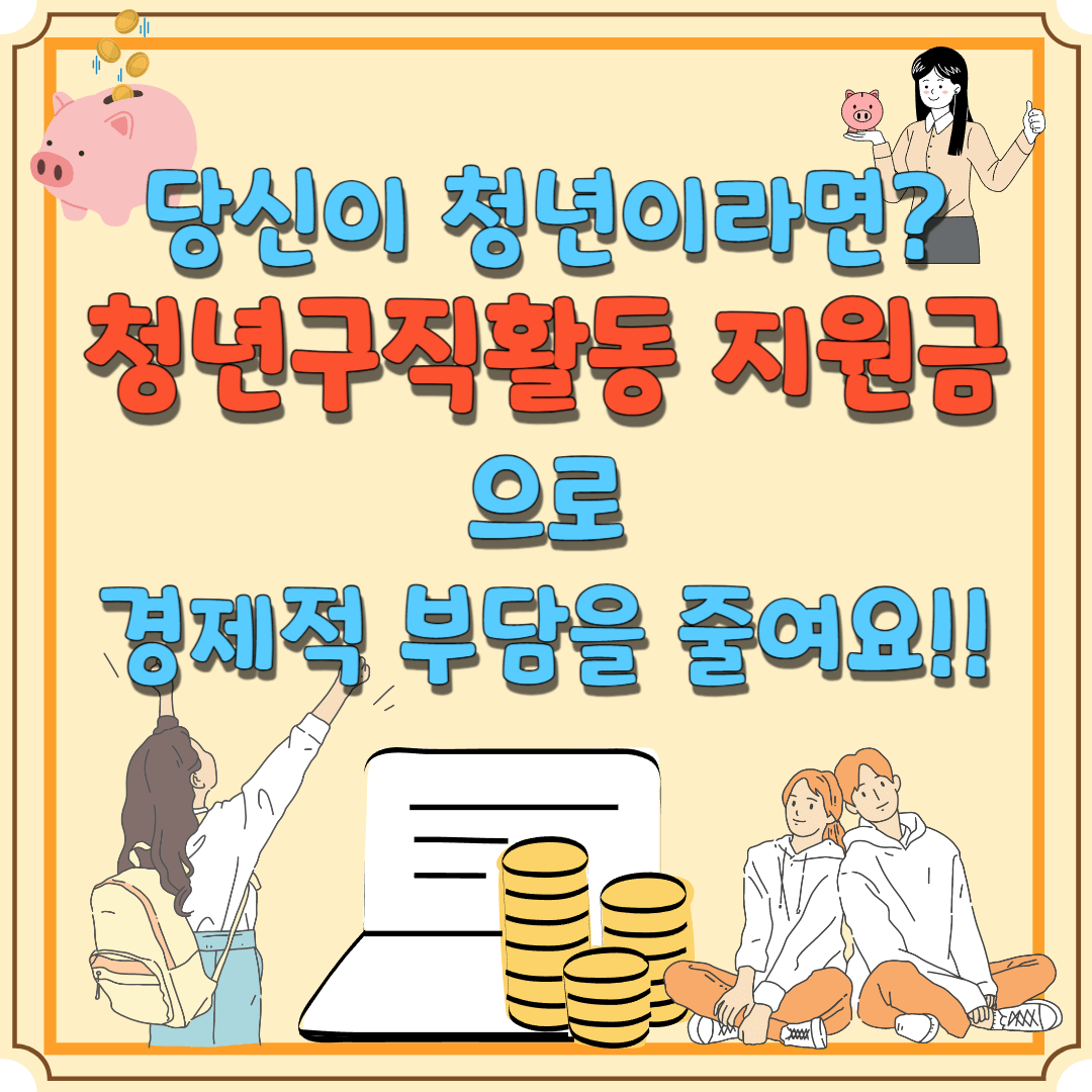청년구직활동지원금-썸네일