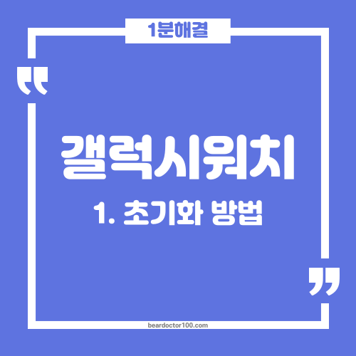 갤럭시워치 초기화 방법