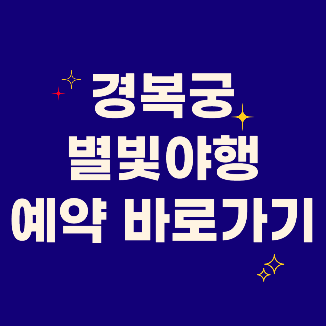 경복궁별빛야행예약