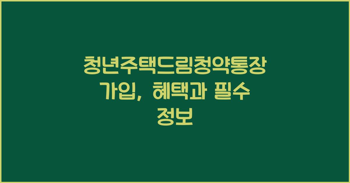 청년주택드림청약통장 가입