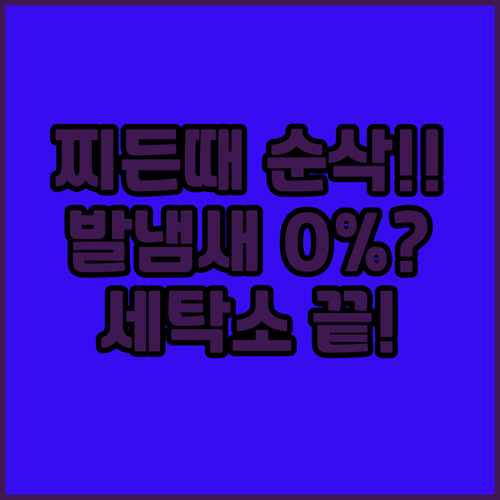 운동화 냄새 찌든 때 세탁소 대신 집..