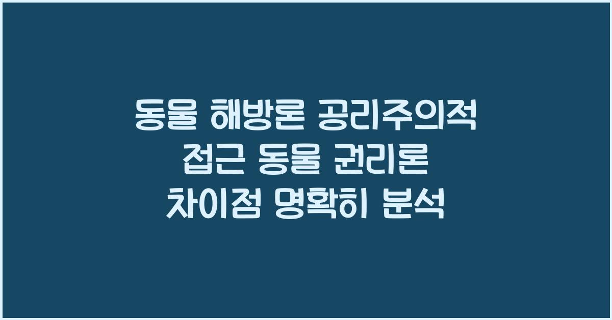 동물 해방론 공리주의적 접근과 동물 권리론 차이점 명확히