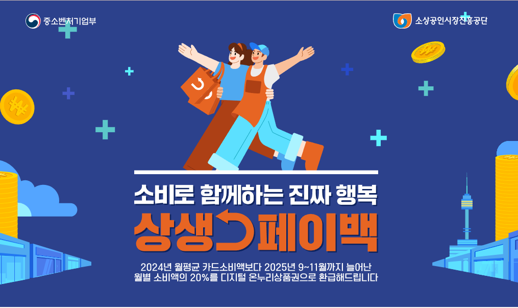 상생페이백 소비복권 참여 방법