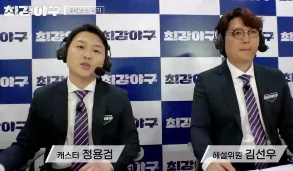 정용검 김선우 최강야구 해설