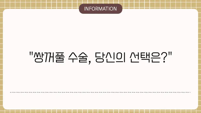쌍꺼풀 수술 과정