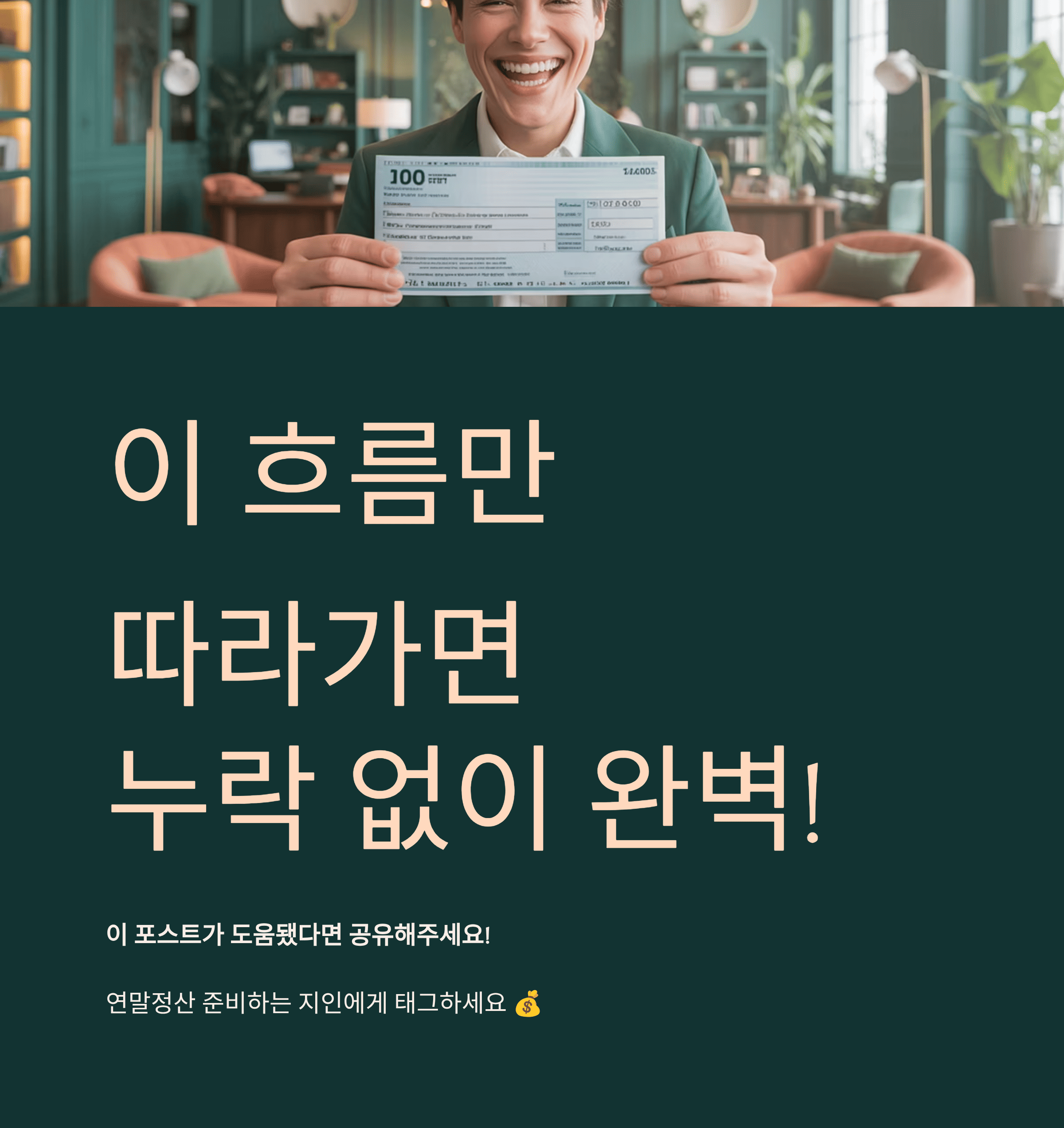 연말정산 미리 보기, 증빙 누락 없이 환급 극대화
