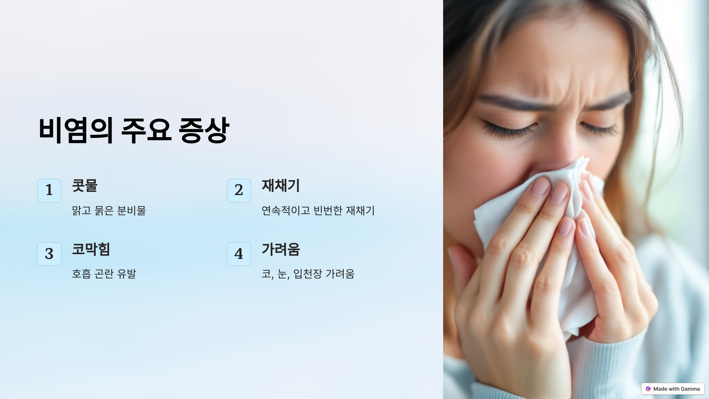 비염 증상