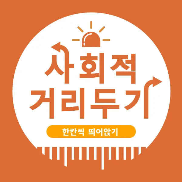 사회적-거리두기-체육시설