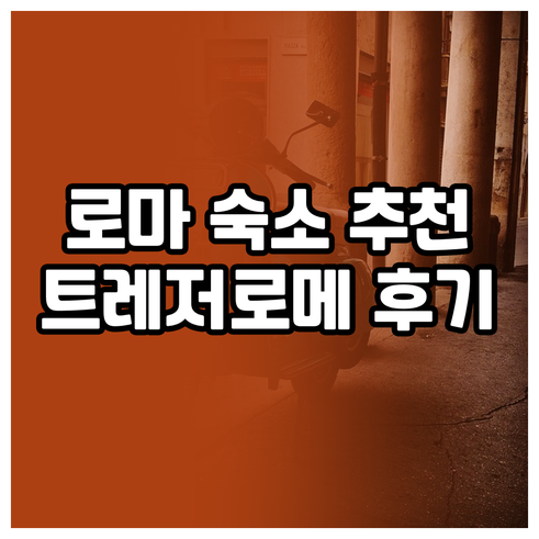 로마 숙소 추천 스페인 계단 근처 트