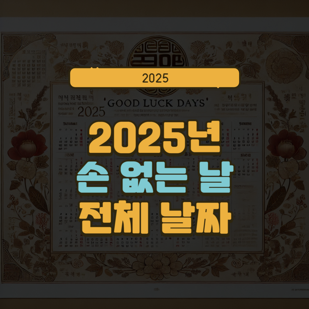 2025년 손 없는 날