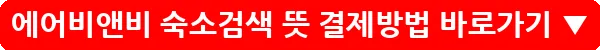 에어비앤비 숙소검색 뜻 결제방법_35
