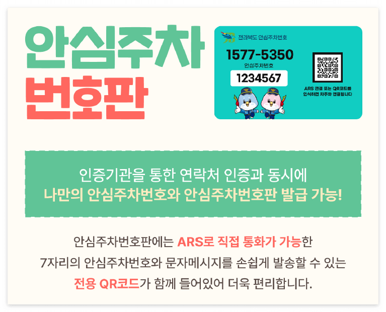 전북 안심주차번호 서비스 발급 방법