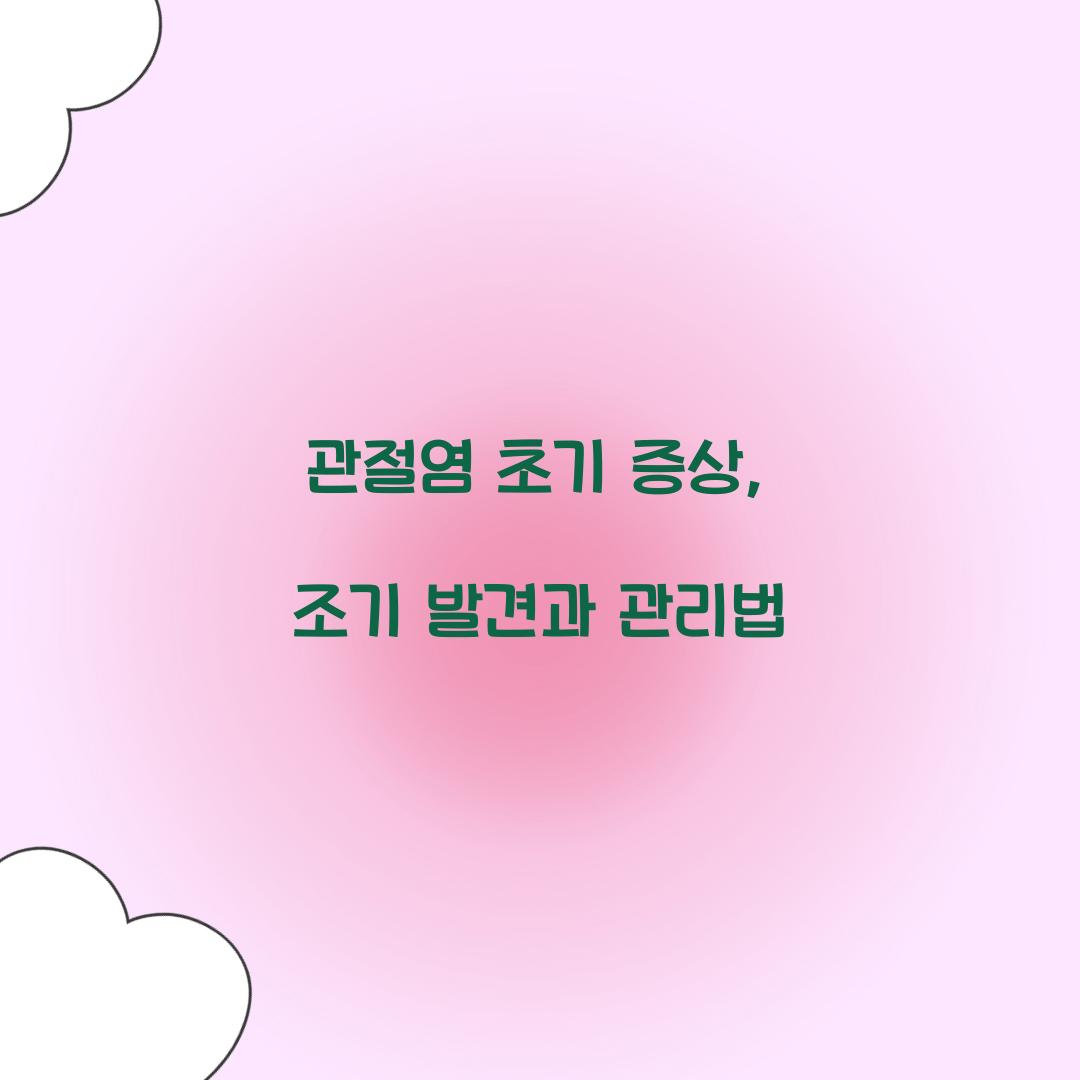 관절염 초기 증상