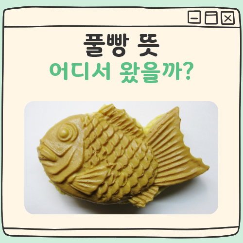 풀빵 뜻 대표 이미지