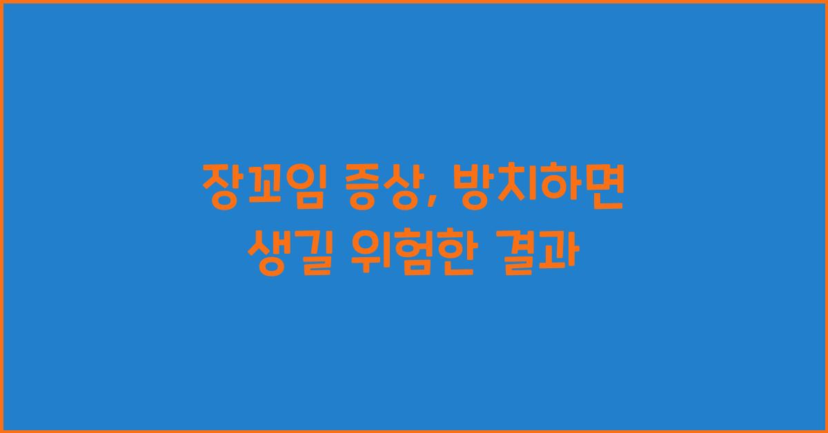 장꼬임 증상