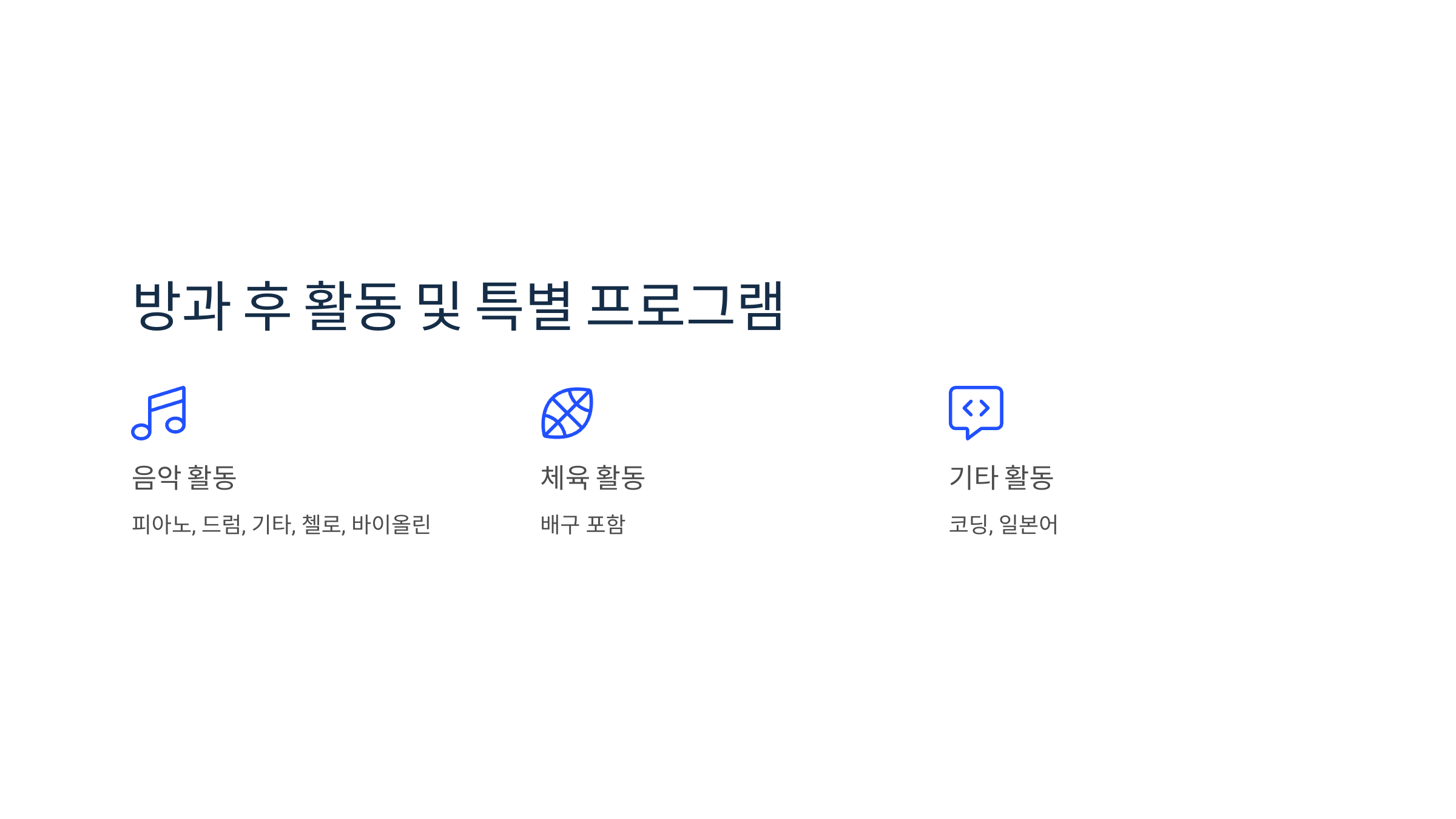 “수원기독국제학교 방과 후 활동: 음악 활동(피아노, 드럼, 기타, 첼로, 바이올린), 체육 활동(배구 포함), 기타 활동(코딩, 일본어)”