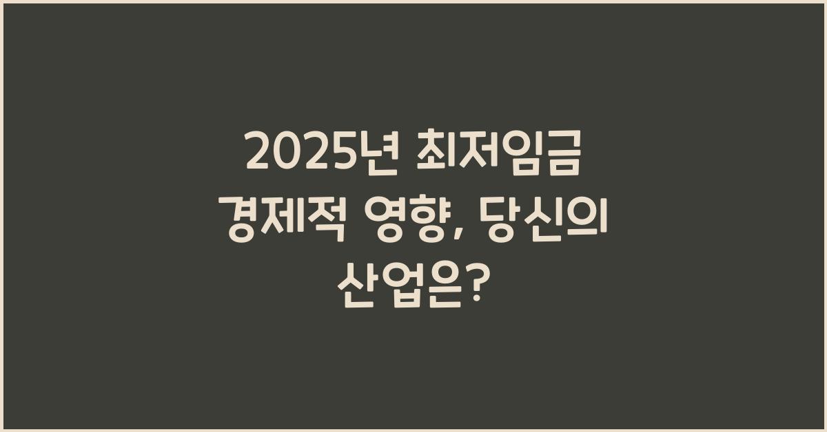 2025년 최저임금 경제적 영향