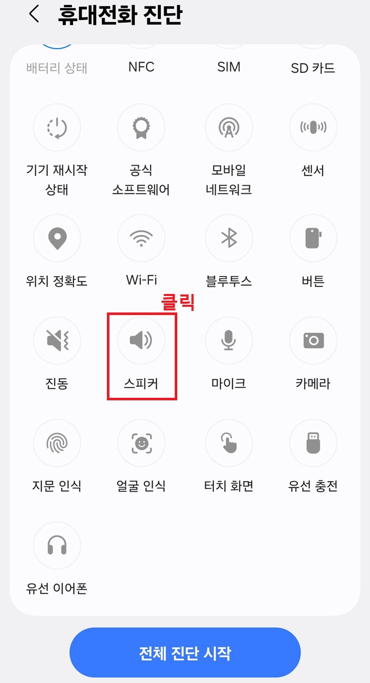 스피커 클릭함