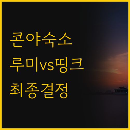 콘야 여행 숙소 고민 끝 루미 호텔과..