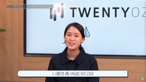 하나로 통합된 그룹웨어 다우오피스를 통해 업무 효율을 높인 트웬티온스