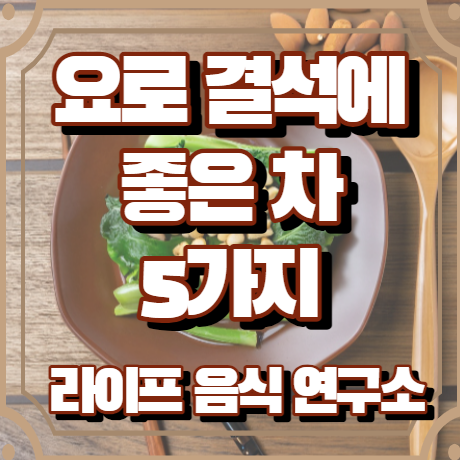 요로결석에 좋은 차 5가지