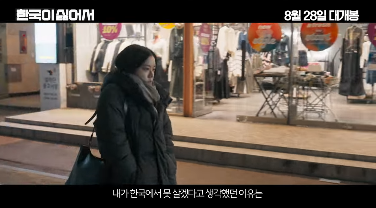 영화 &lt;한국이 싫어서&gt; 예고편 중 한 장면
