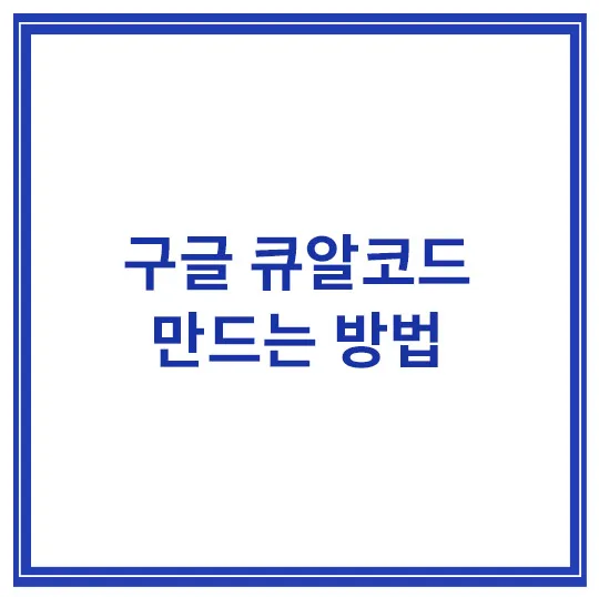구글-큐알코드