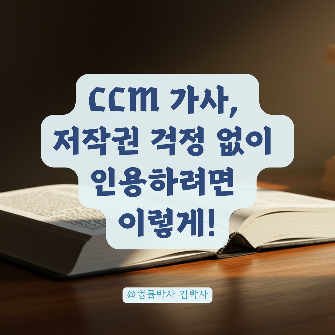 CCM 가사 인용 시 저작권자 허락 없이 가능한 범위와 예외 규정.
