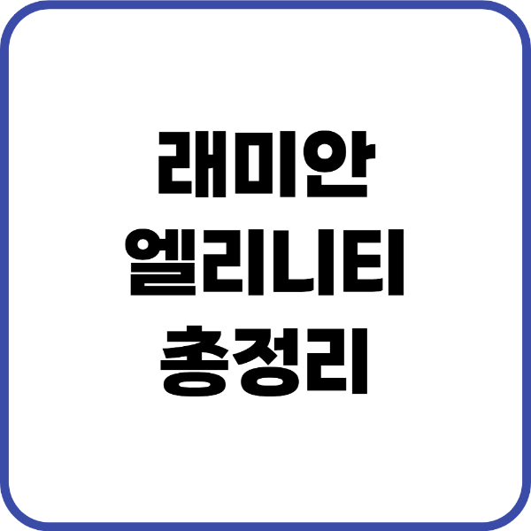 래미안엘리니티