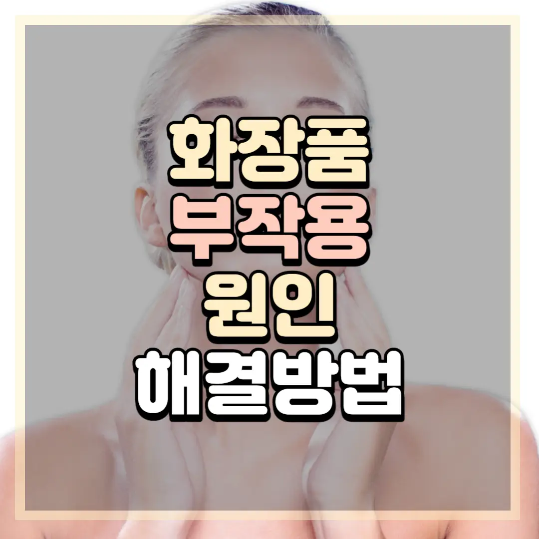 화장품 부작용의 증상, 치료 방법, 주의할 점 (피부 트러블)