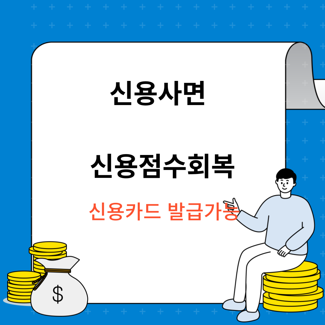 신용사면 대상자 연체기록 삭제