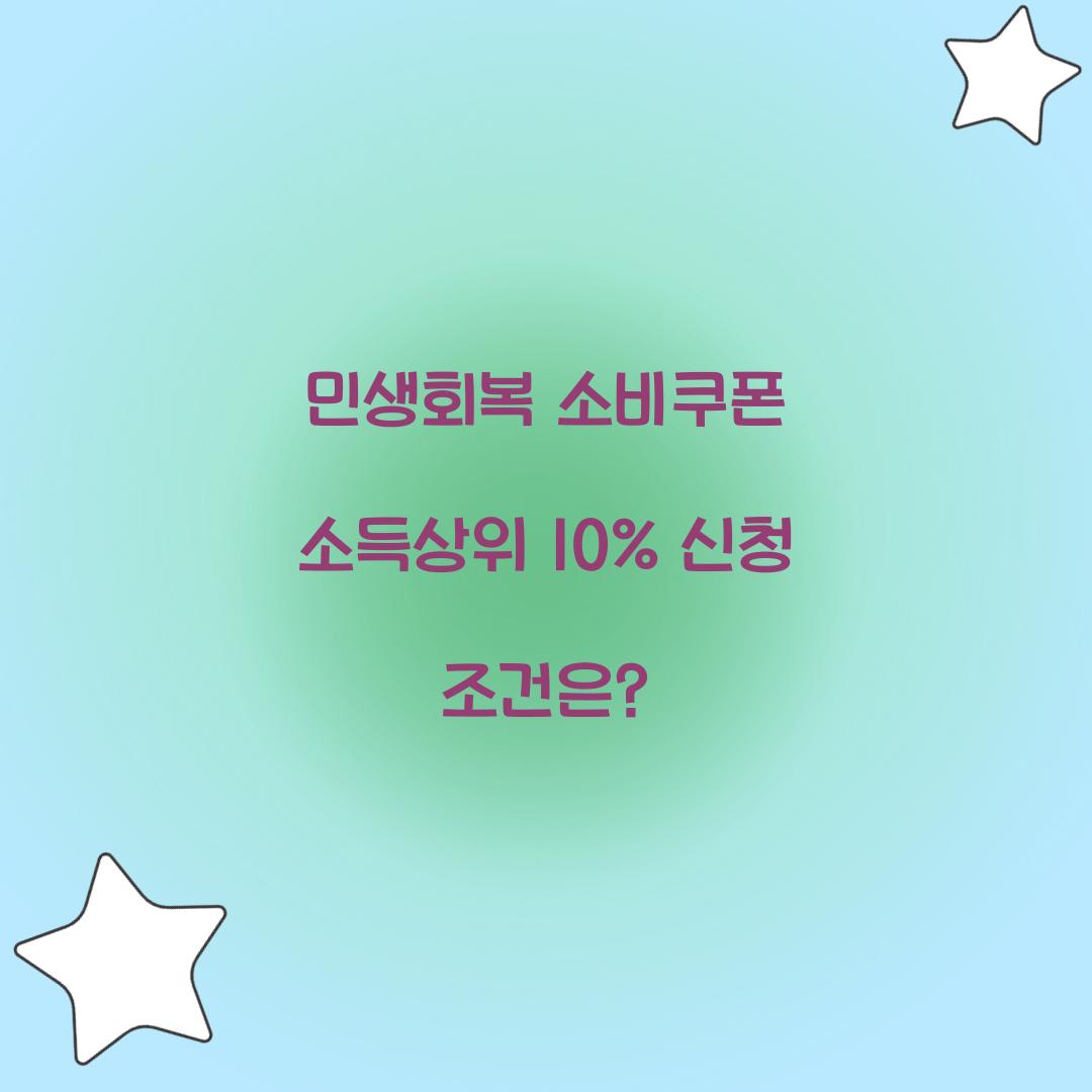 민생회복 소비쿠폰 소득상위 10%