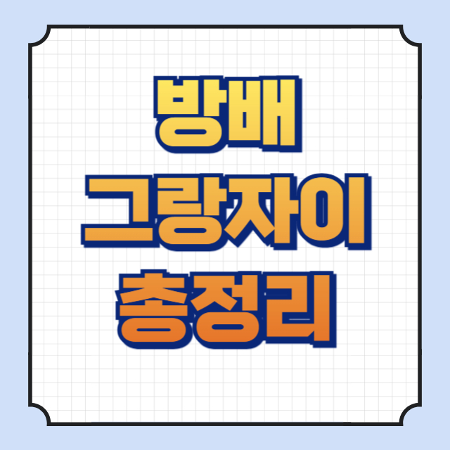 방배그랑자이 썸네일 이미지입니다.