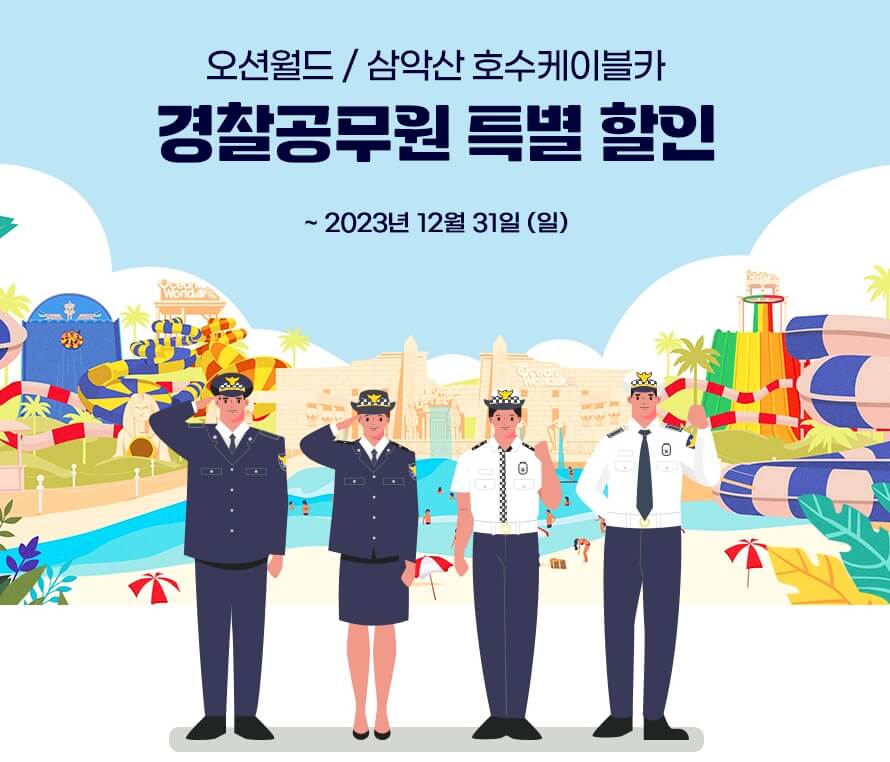 오션월드 워터파크 경찰공무원할인