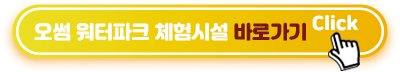 오썸-워터파크-체험시설-바로가기