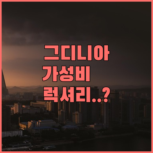 가성비부터 럭셔리까지 그디니아 인기 ..