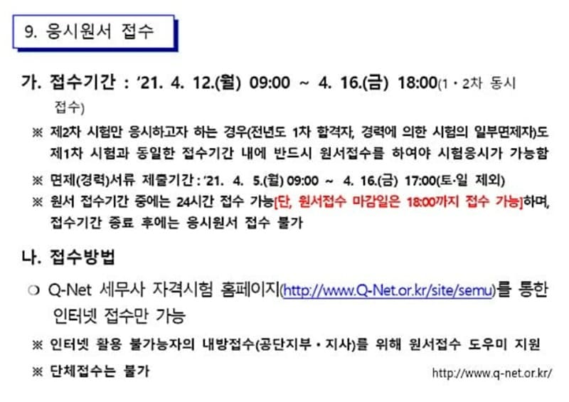 2021 세무사 원서접수 시험일정