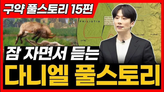 다니엘 줄거리 역사 배경 주제 해석_2