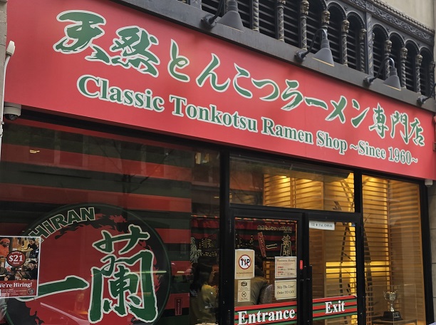 뉴욕 이치란