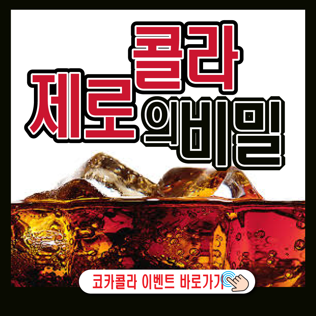 제로콜라의비밀-썸네일