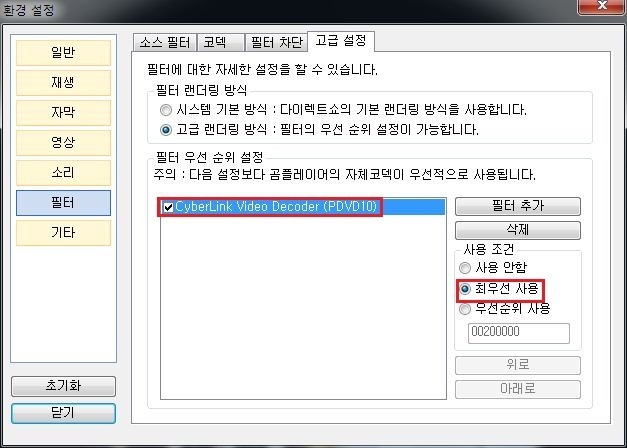 외부 코덱(CyberLink Video Decoder) 선택 및 추가 화면