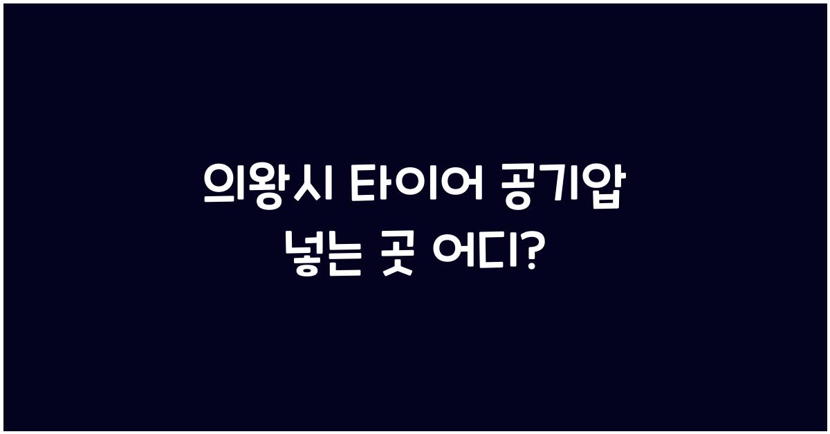 의왕시 타이어 공기압 넣는 곳
