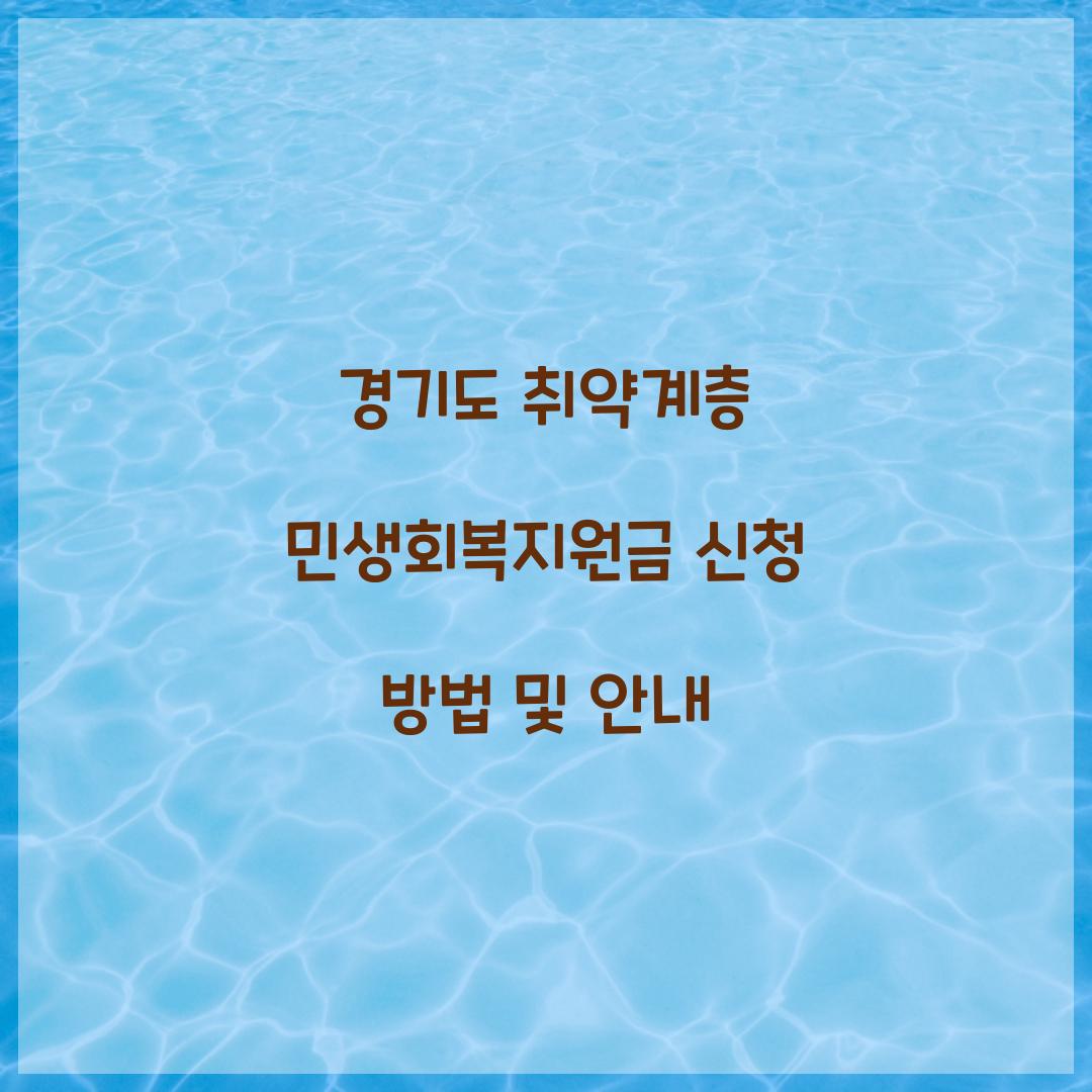 경기도 취약계층 민생회복지원금