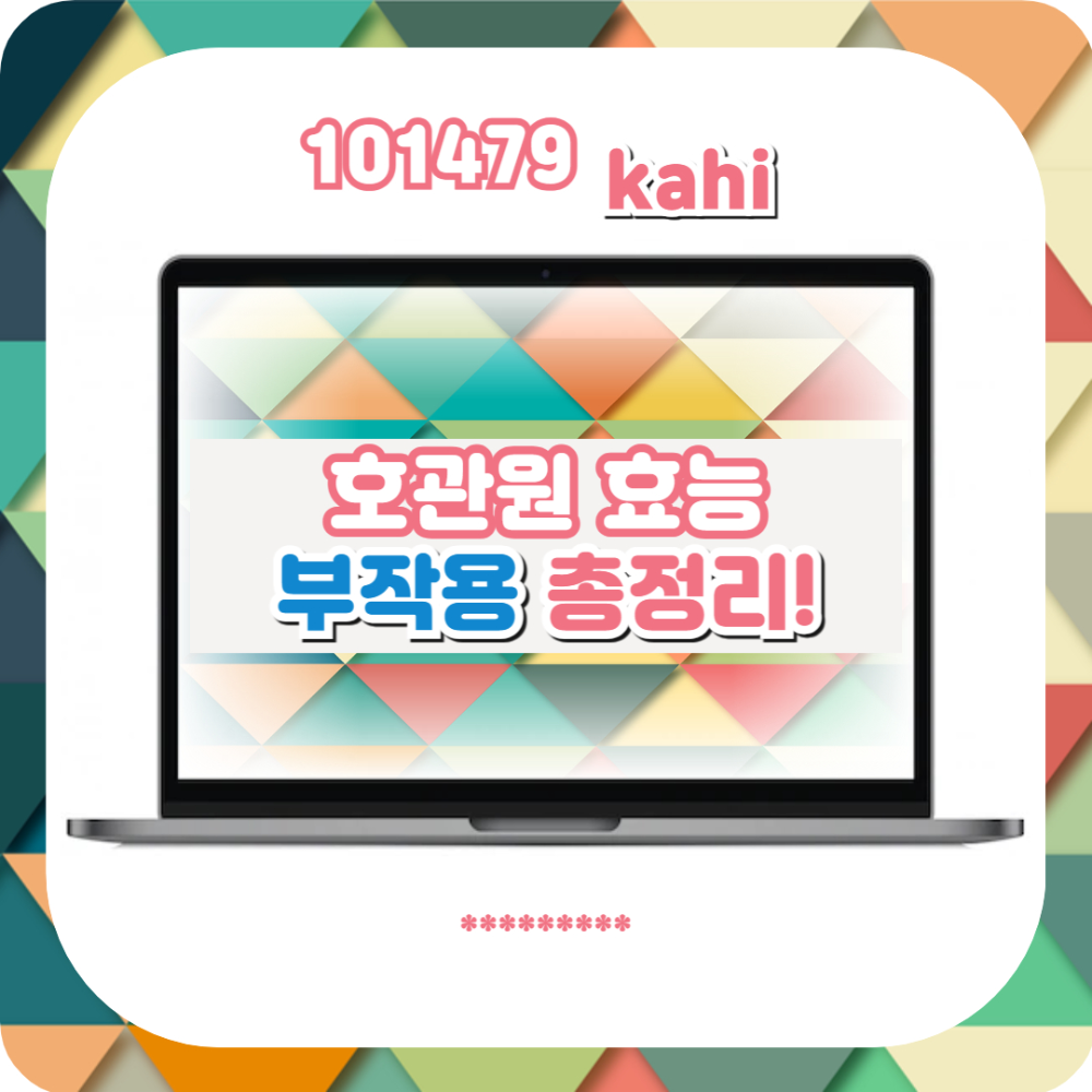 호관원 효능과 효과 및 부작용 총정리