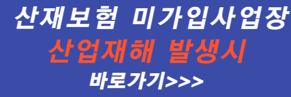 산재-보험-미-가입-사업장-산업-재해-시