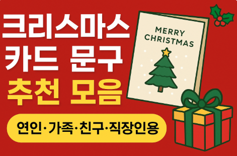 크리스마스 카드 문구