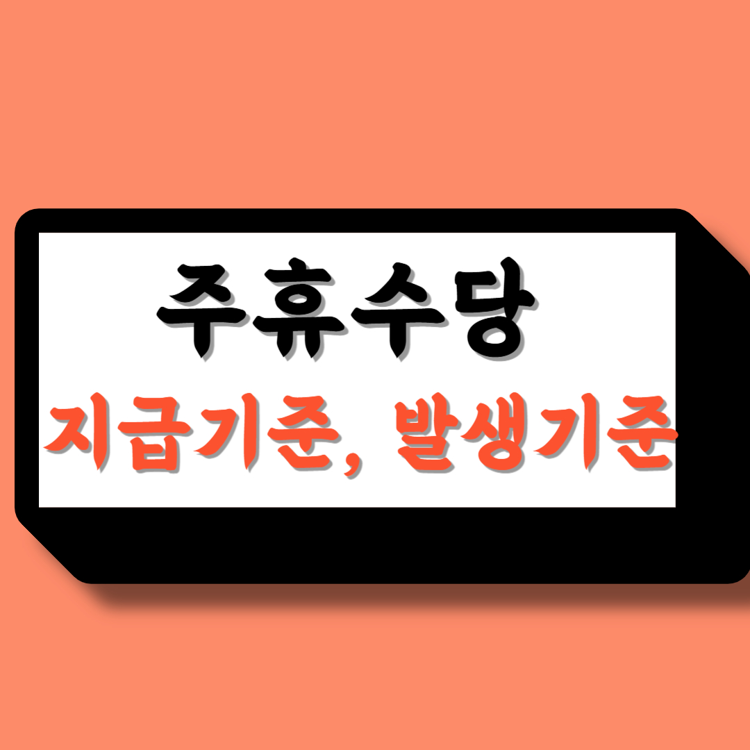 주휴수당 조건