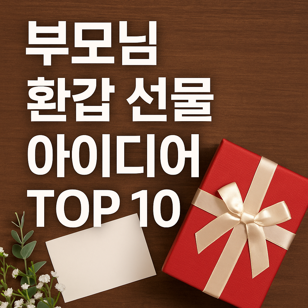 부모님 환갑 선물 아이디어